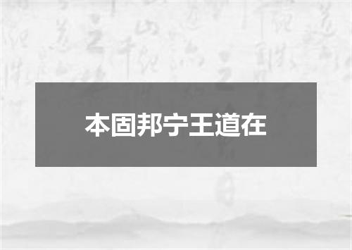 本固邦宁王道在