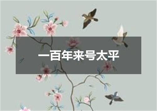 一百年来号太平
