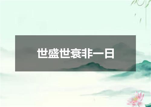 世盛世衰非一日