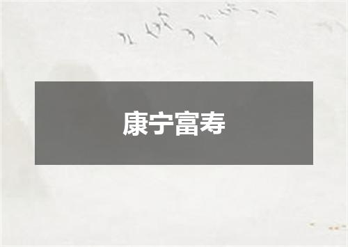 康宁富寿