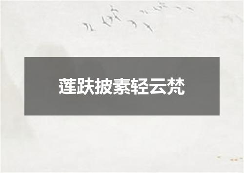 莲趺披素轻云梵
