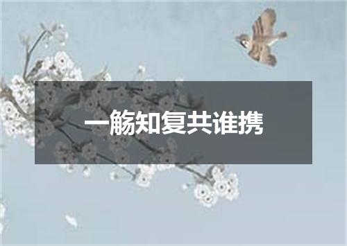 一觞知复共谁携