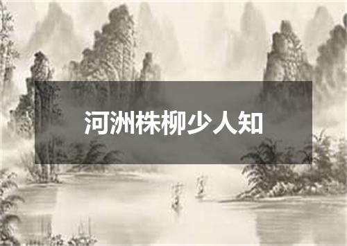 河洲株柳少人知
