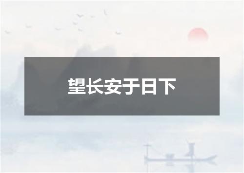 望长安于日下