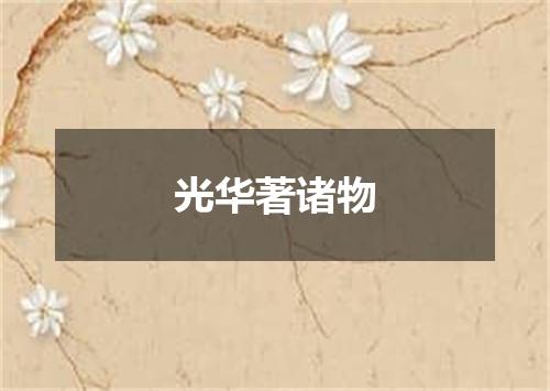 光华著诸物