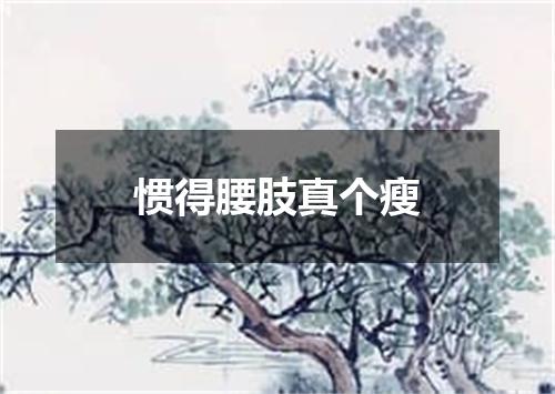 惯得腰肢真个瘦