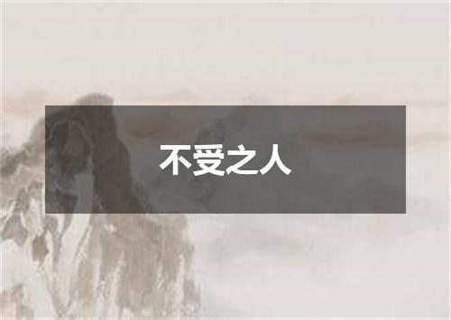 不受之人
