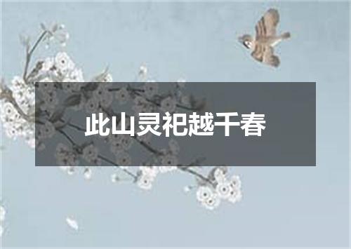 此山灵祀越千春