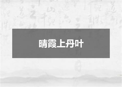 晴霞上丹叶