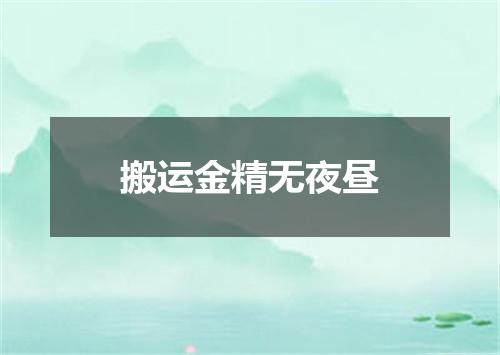 搬运金精无夜昼