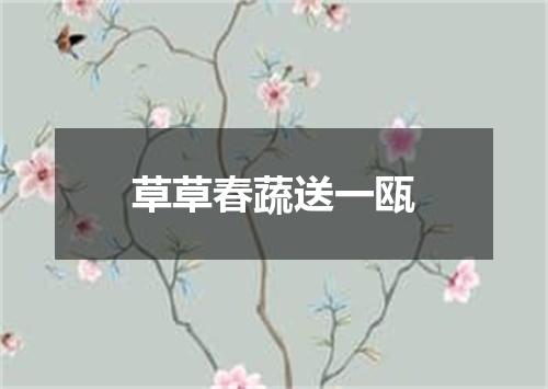 草草春蔬送一瓯