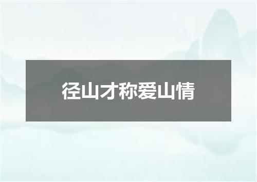 径山才称爱山情
