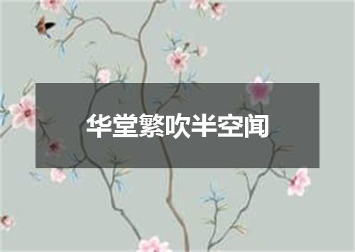 华堂繁吹半空闻
