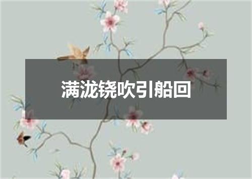 满泷铙吹引船回