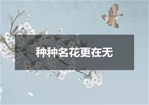 种种名花更在无