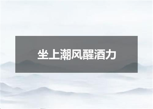 坐上潮风醒酒力