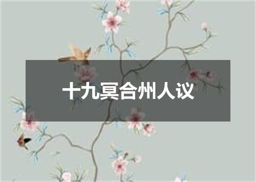 十九冥合州人议