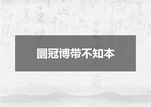 圜冠博带不知本
