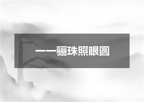 一一骊珠照眼圆