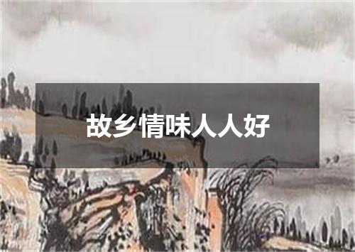 故乡情味人人好