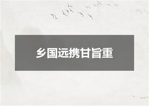 乡国远携甘旨重
