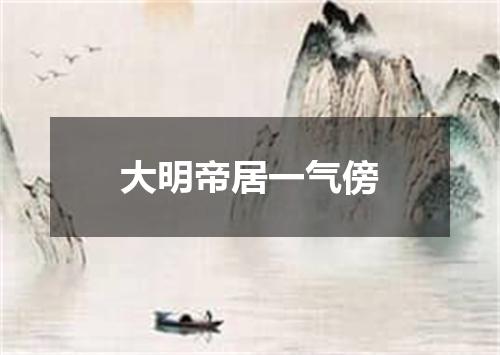 大明帝居一气傍