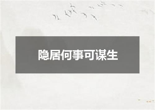 隐居何事可谋生