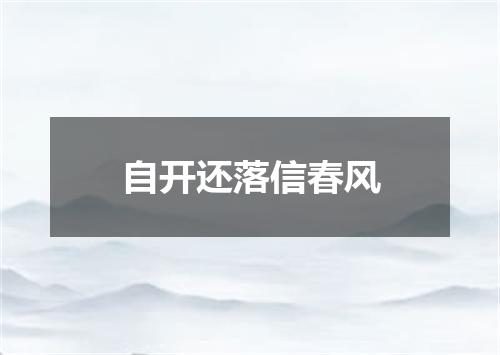 自开还落信春风