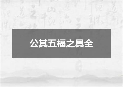 公其五福之具全