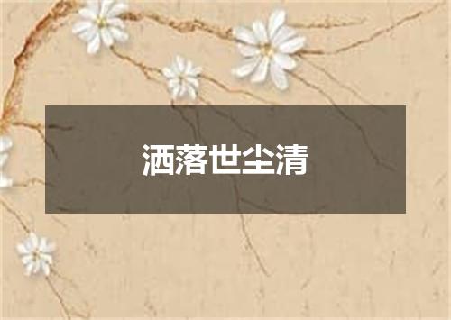 洒落世尘清
