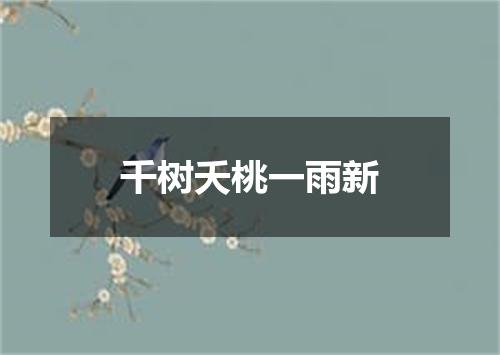 千树夭桃一雨新