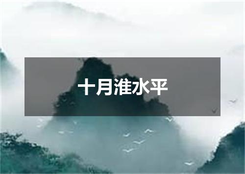 十月淮水平