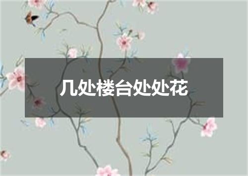 几处楼台处处花