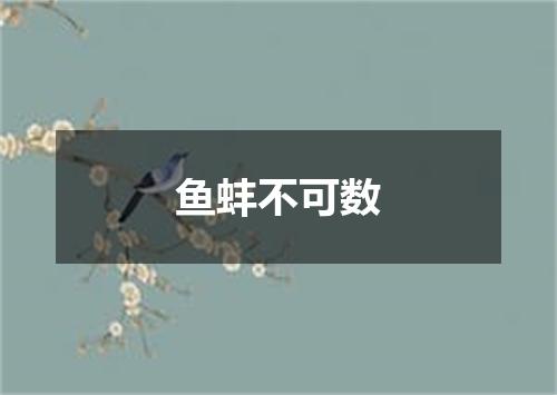 鱼蚌不可数