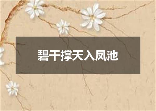 碧干撑天入凤池