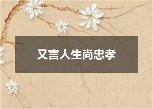 又言人生尚忠孝
