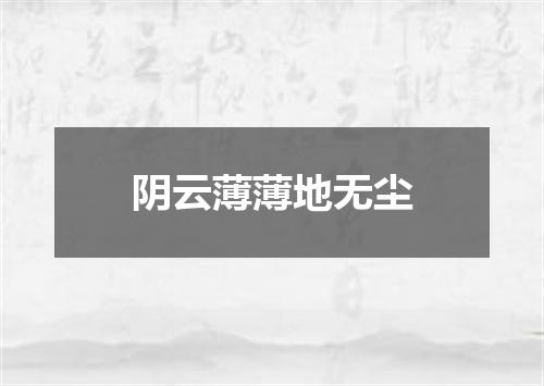 阴云薄薄地无尘