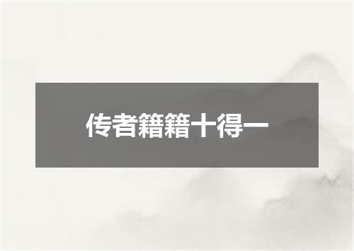 传者籍籍十得一