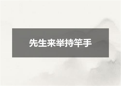 先生来举持竿手