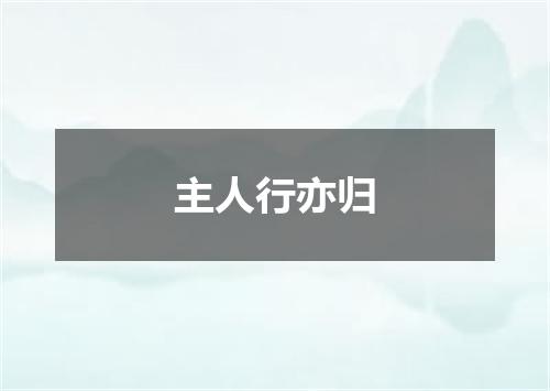 主人行亦归