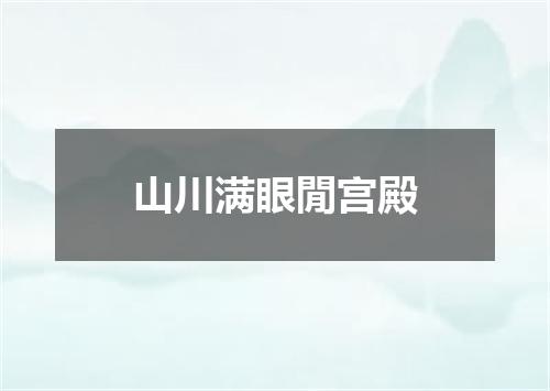山川满眼閒宫殿