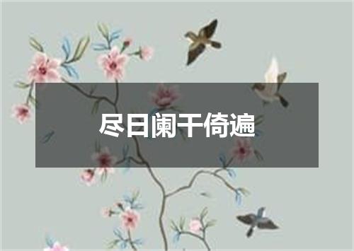 尽日阑干倚遍