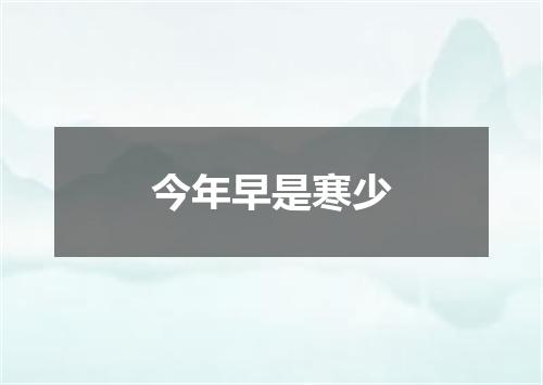 今年早是寒少