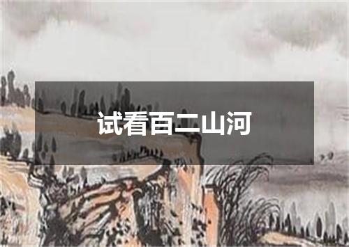 试看百二山河
