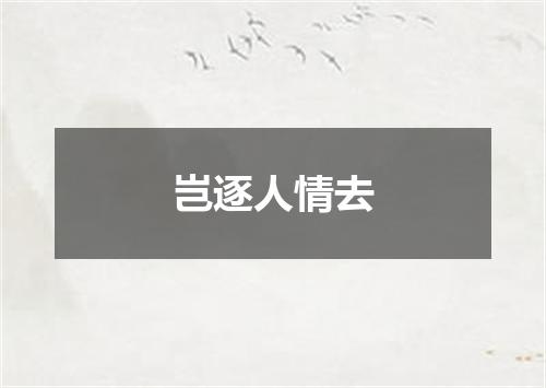 岂逐人情去