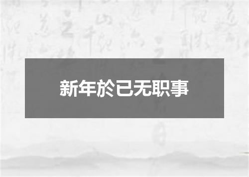 新年於已无职事