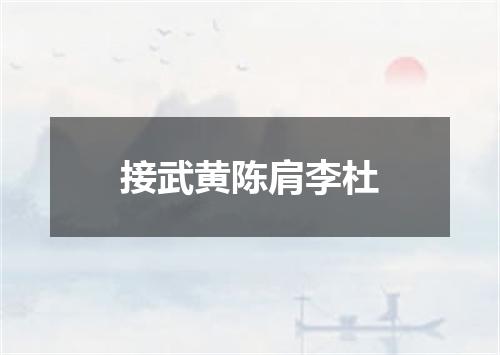 接武黄陈肩李杜