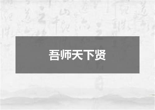 吾师天下贤