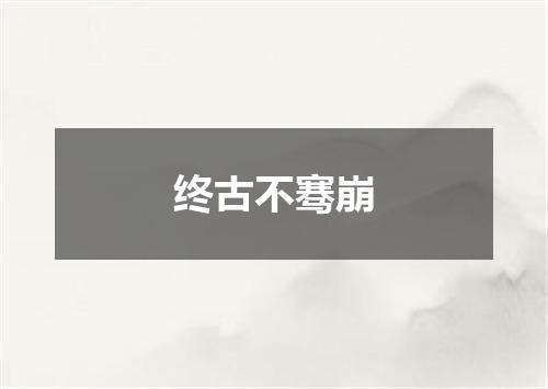 终古不骞崩
