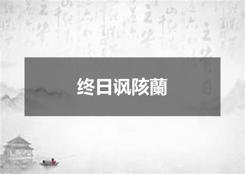 终日讽陔蘭